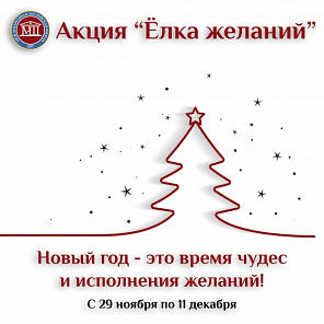Акция "Ёлка желаний"